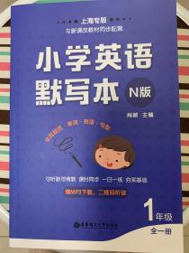 小学英语默写本（N版）（一年级）上海专版