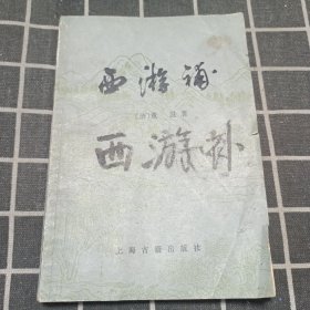 西游补