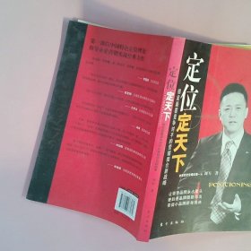 定位定天下 刘军 9787506037082 东方出版社