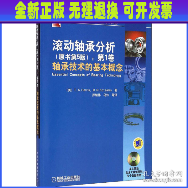 国际机械工程先进技术译丛·滚动轴承分析（原书第5版）：第1卷轴承技术的基本概念