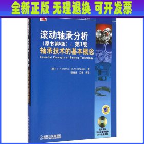 国际机械工程先进技术译丛·滚动轴承分析（原书第5版）：第1卷轴承技术的基本概念