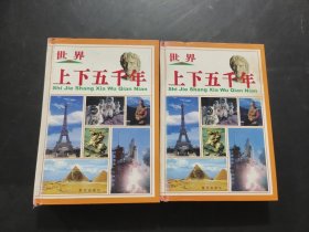 世界上下五千年