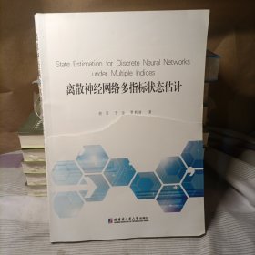 离散神经网络多指标状态估计
