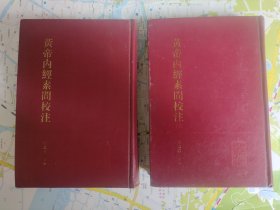 黄帝内经素问校注 上下册 精装本 人民卫生出版社郭蔼春