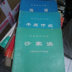 革命现代京剧:沙家浜，海港，平原作战。主要唱段京胡伴奏谱。三本合售