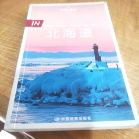 孤独星球 Lonely Planet 北海道 IN系列（2016年版）