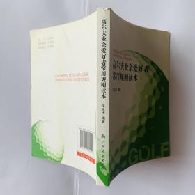 高尔夫业余爱好者常用规则读本