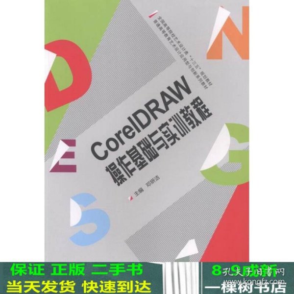 CoreIDRAW操作基础与实训教程