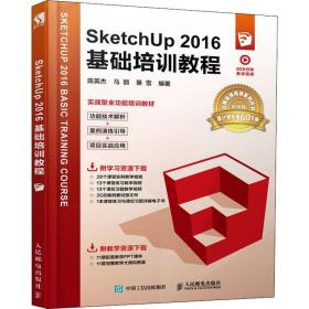 sketchup 2016基础培训教程 图形图像 陈英杰，马丽，綦雪编 新华正版