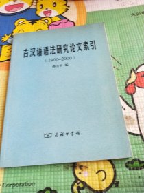 古汉语语法研究论文索引(1900-2000)