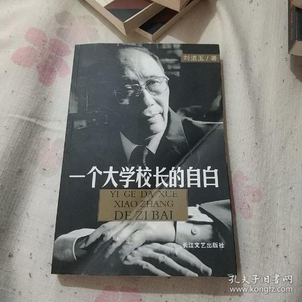 一个大学校长的自白