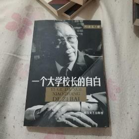 一个大学校长的自白