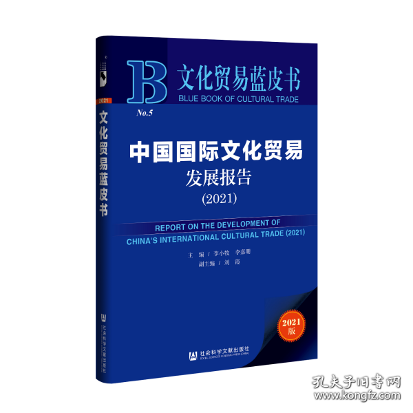 中国国际文化贸易发展报告（2021） 9787520188531 主编：李小牧李嘉珊 社会科学文献出版社