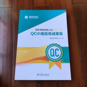 【包邮】国家电网有限公司2021年QC小组优秀成果集