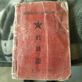 满城县合作社联合社社员证1953年