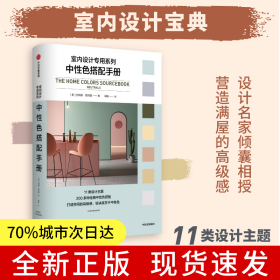 中性色搭配手册（室内设计专用系列）