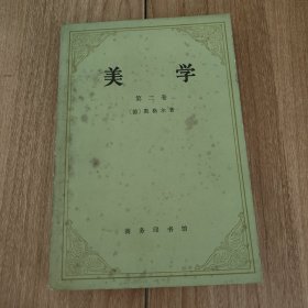 美学第二卷（1979.1一版，1981.8印刷，385页。作者格奥尔格·威廉·弗里德里希·黑格尔是德国19世纪唯心主义哲学的代表人物之一、德国古典哲学的代表人物之一。恩格斯后来给其以高度的评价：“近代德国哲学在黑格尔的体系中达到了顶峰，在这个体系中，黑格尔第一次—这是他的巨大功绩—把整个自然的、历史的和精神的世界描写为处于不断运动、变化、转化和发展中，并企图揭示这种运动和发展的。”）