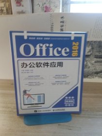Office 2016办公软件应用（微课版）