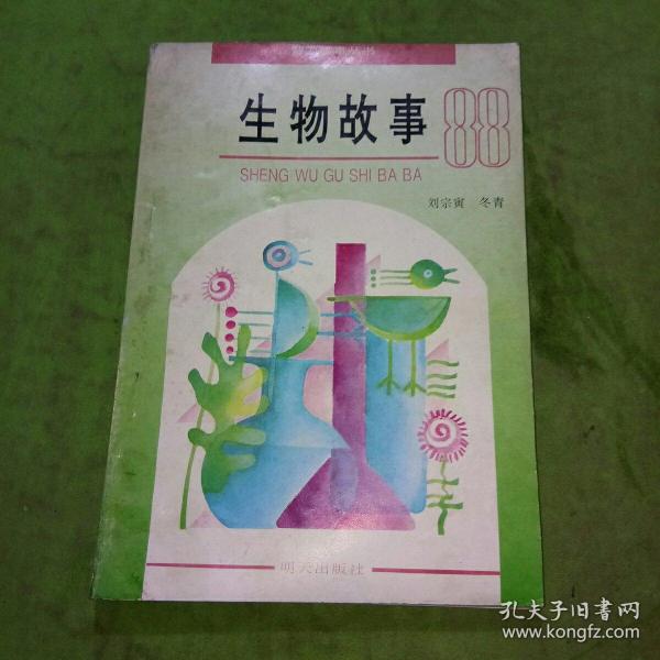 生物故事88