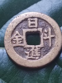 日进斗金财源茂盛花钱