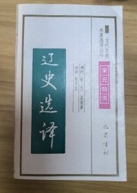 古代文史名著选译丛书（12册） 巴蜀书社