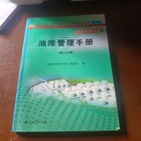 中国石油天然气集团公司统编培训教材（销售业务分册）：油库管理手册（第3分册）