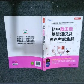 初中政治历史地理基础知识及要点考点全解