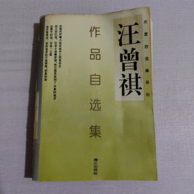 受戒：汪曾祺自选集