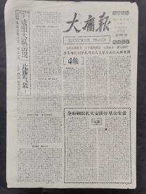 大庸报1张.，8开两版．1960.11.13