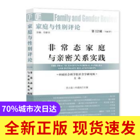 家庭與性別評(píng)論：D12輯：Vol.12：非常態(tài)家庭與親密關(guān)系實(shí)踐：The practices of un-normal families and intimate relationships