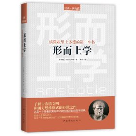 读懂亚里士多德的第一本书：形而上学