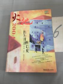 火把2004·因为背叛所以爱。