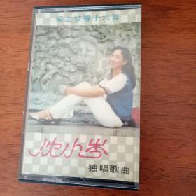 磁带 沈小岑《爱之梦等十六首》1983