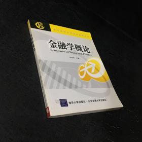 金融學(xué)概論（現(xiàn)代經(jīng)濟(jì)與管理類規(guī)劃教材）【扉頁有印章】