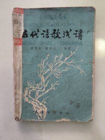小学语文课本古代诗歌浅讲