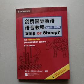 剑桥国际英语语音教程（英音版）Ship or Sheep（修订版）