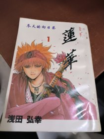 蓮華