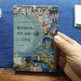 地中海世界的货币、价格与文明：5—17世纪