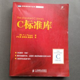 C标准库：C标准库“圣经”（书角有水渍如图 内页部分彩色划线）