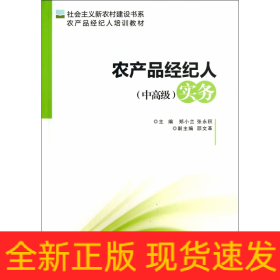 社会主义新农村建设书系·农产品经纪人培训教材：农产品经纪人（中高级）实务