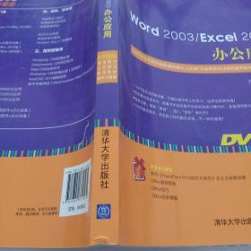 Word 2003/Excel 2003办公应用