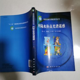 内陆水体高光谱遥感 16开