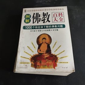 佛教图文百科：佛教文化百科1000问