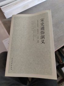 中国古典文学名著：宋史通俗演义