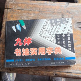 九体书法实用字典