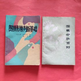 围棋形势判断基础+围棋妙手百例【2本合售】