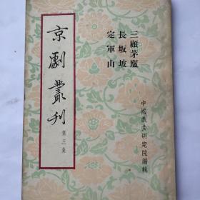 京剧丛刊（第三集）