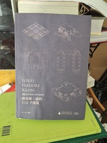 路易斯·康的112个建筑（一项创新的逆向研究工程，一本重新认识康的设计图册，一个不容错过的数据库）