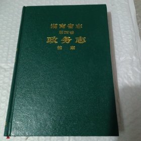 湖南省志.第四卷.政务志.档案