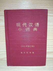 现代汉语小词典（1983年修订本）